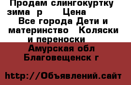 Продам слингокуртку, зима, р.46 › Цена ­ 4 000 - Все города Дети и материнство » Коляски и переноски   . Амурская обл.,Благовещенск г.